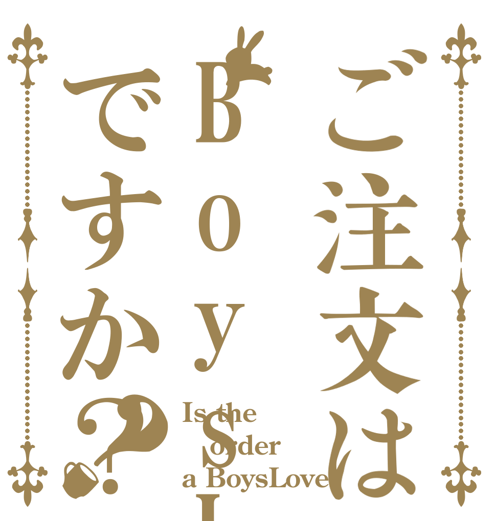 ご注文はBoysLoveですか？？ Is the order a BoysLove？