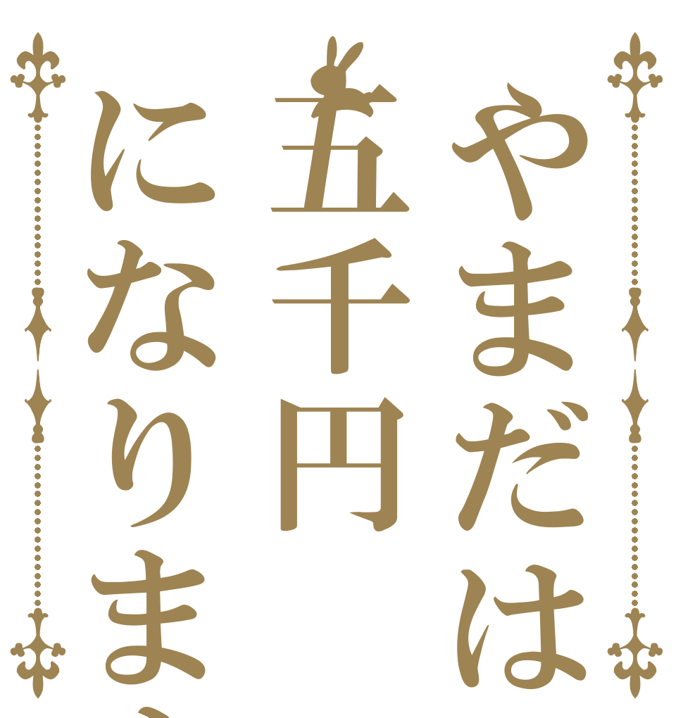 やまだは五千円になります。   