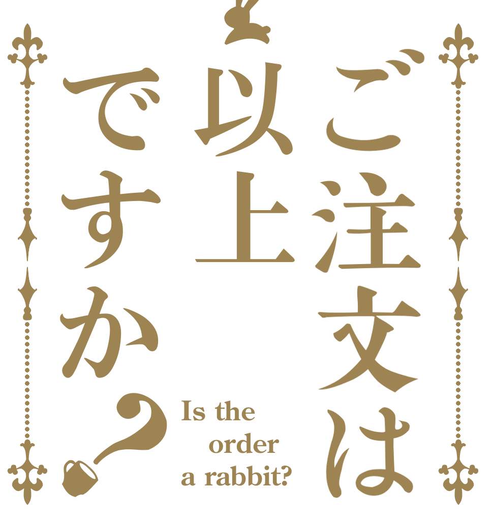 ご注文は以上ですか？ Is the order a rabbit?