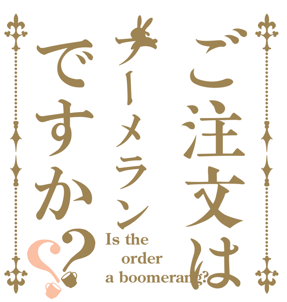 ご注文はブーメランですか？？ Is the order a boomerang?