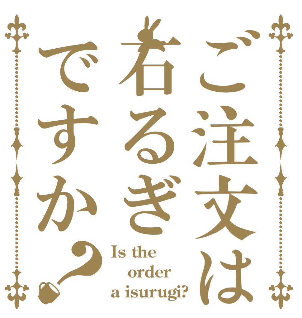 ご注文は石るぎですか？ Is the order a isurugi?
