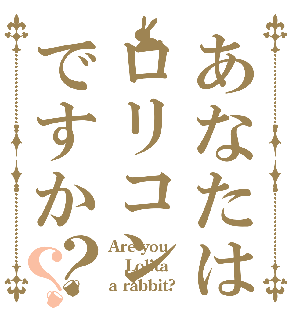 あなたはロリコンですか？？ Are you Lolita a rabbit?
