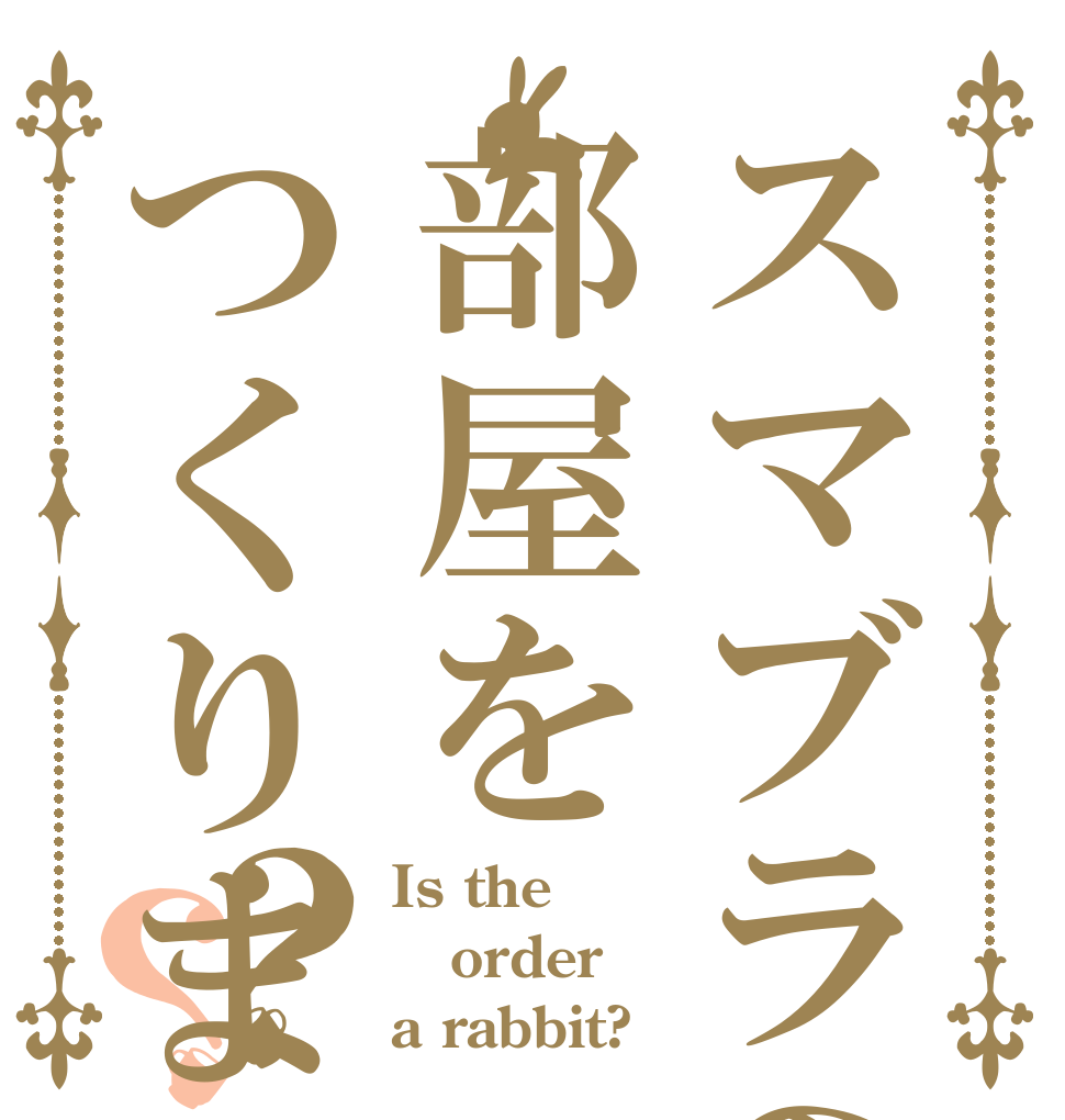 スマブラの部屋をつくりました？？ Is the order a rabbit?