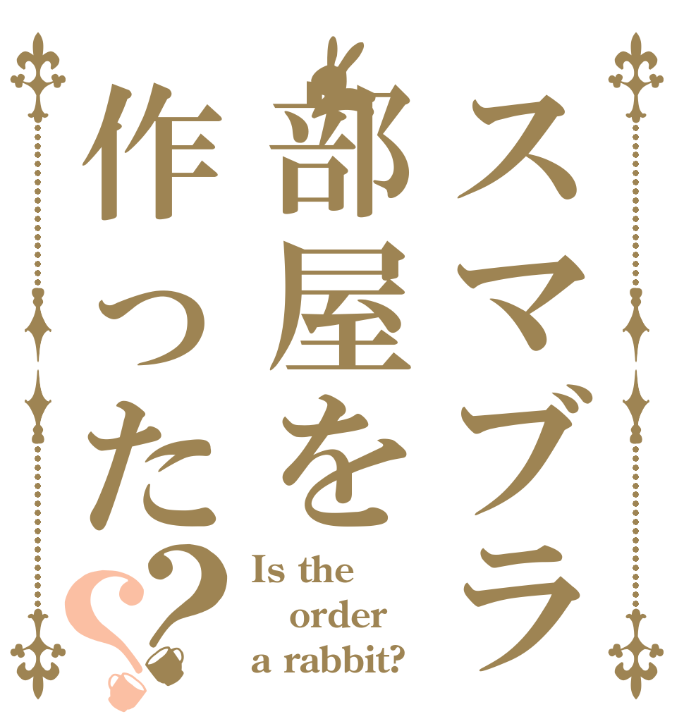 スマブラ部屋を作った？？ Is the order a rabbit?