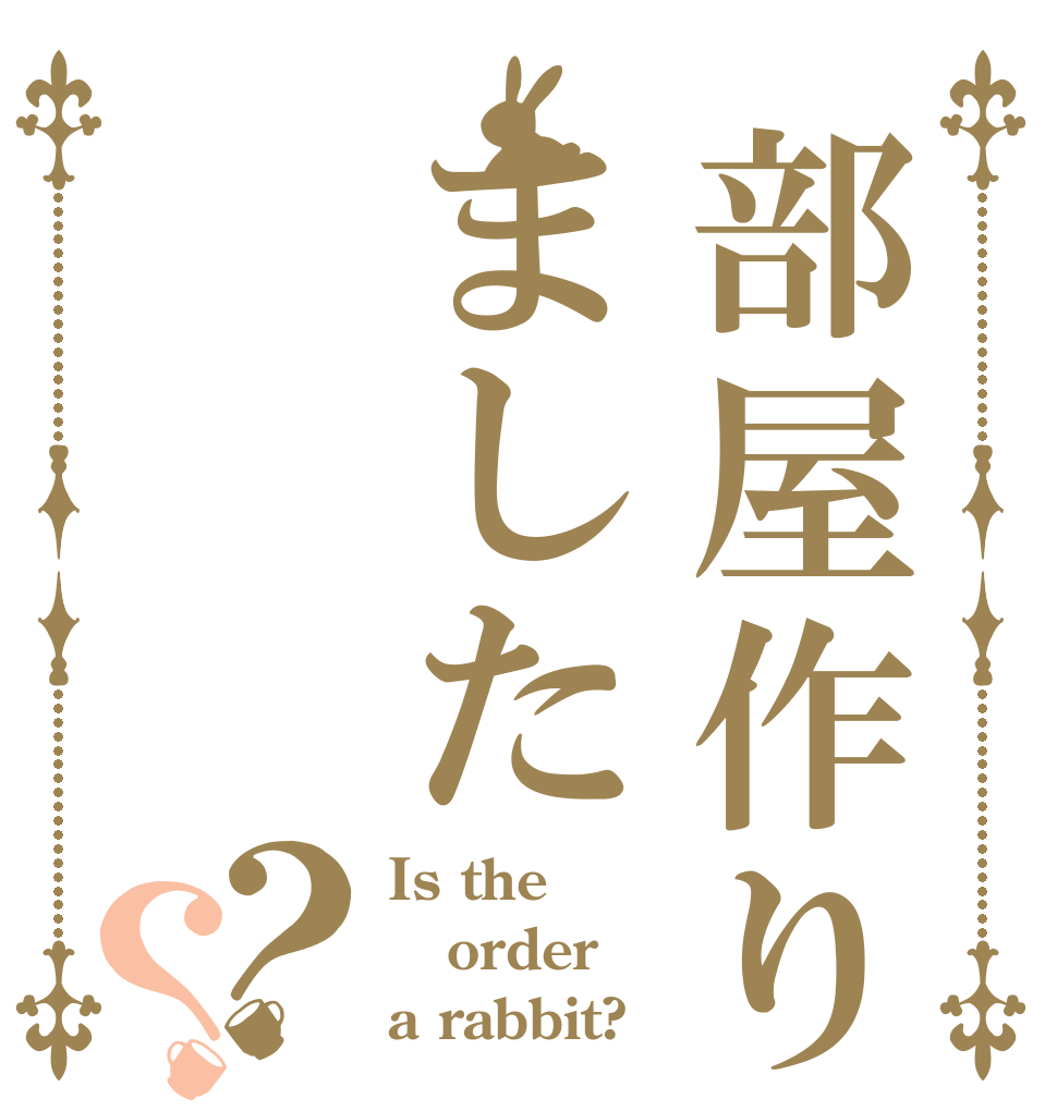 部屋作りました？？ Is the order a rabbit?