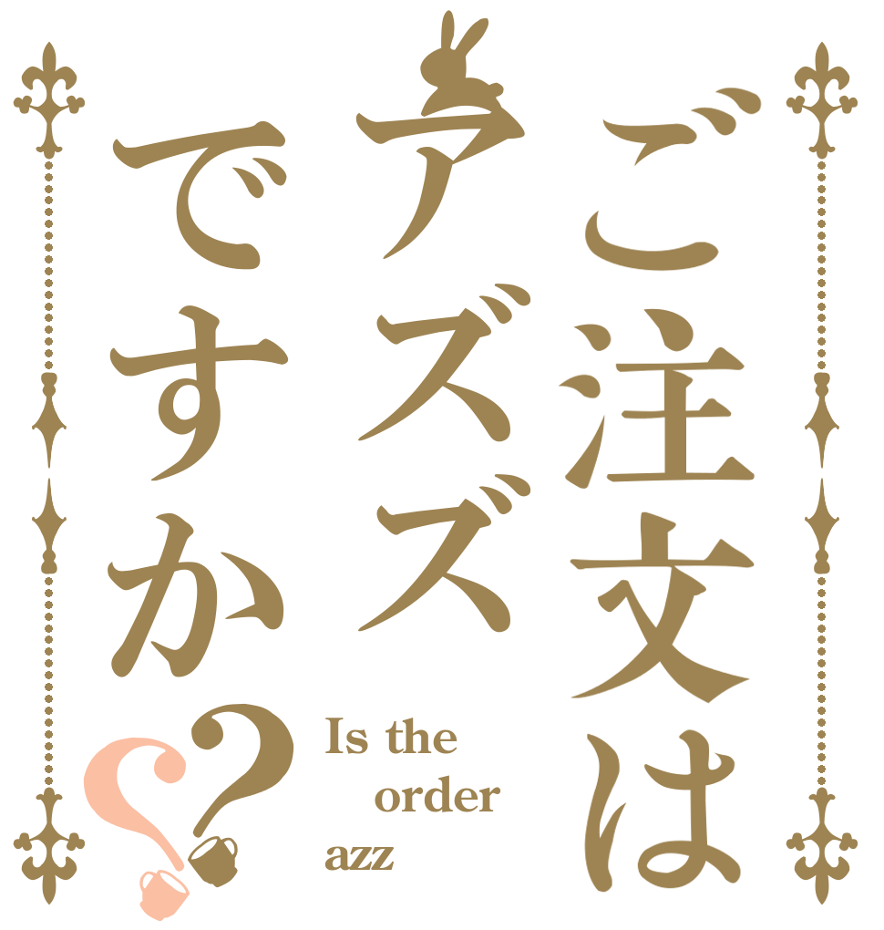 ご注文はアズズですか？？ Is the order azz