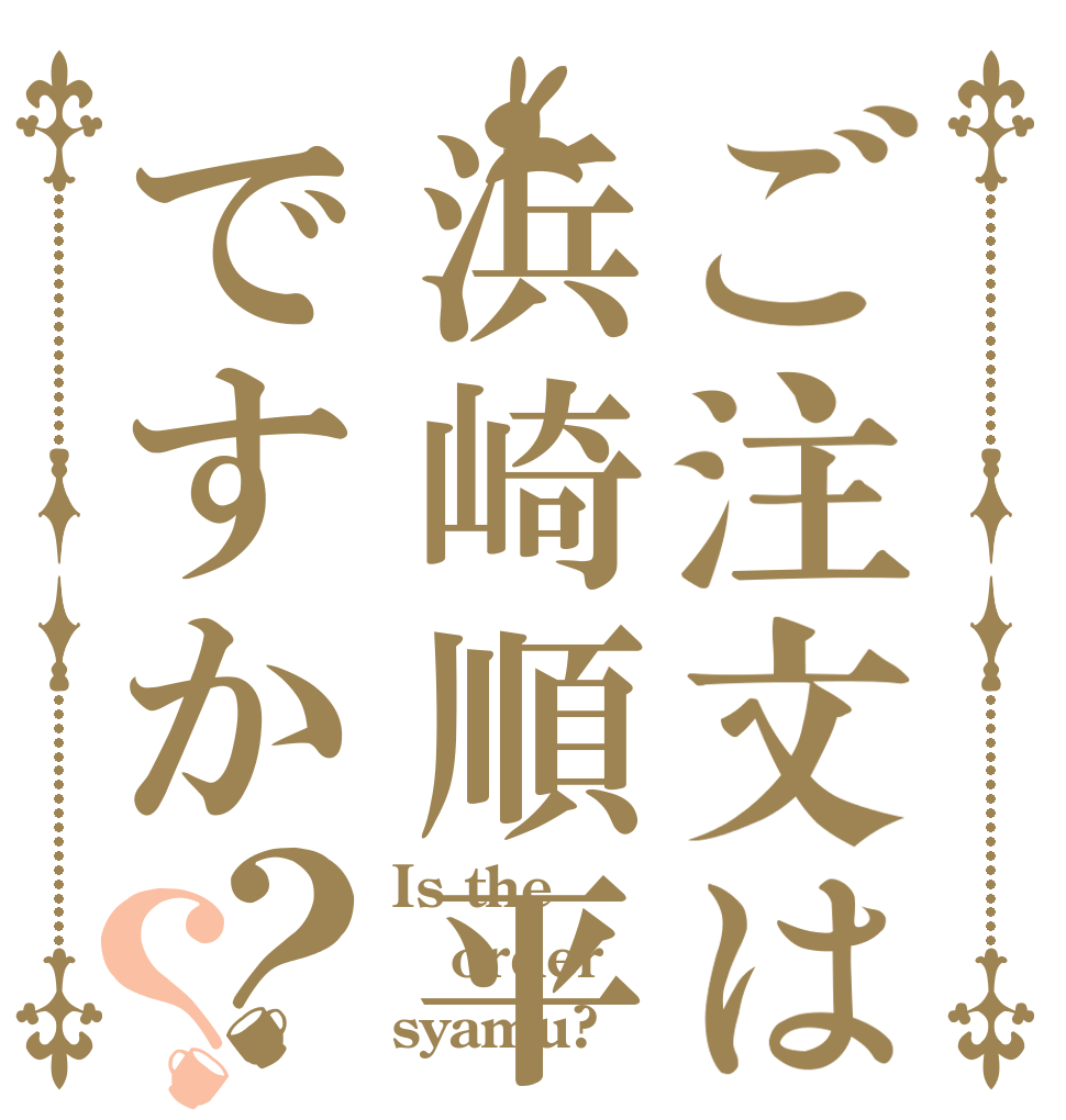 ご注文は浜崎順平ですか？？ Is the order syamu?