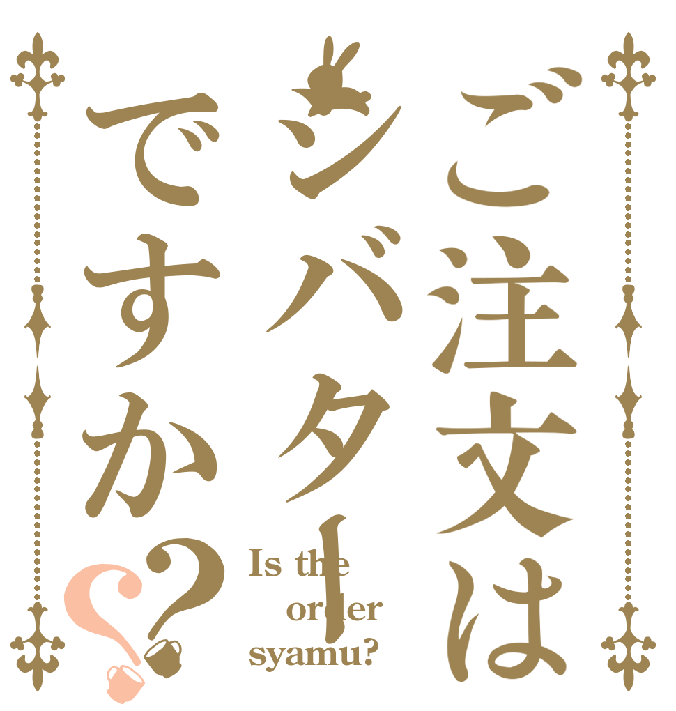 ご注文はシバターですか？？ Is the order syamu?