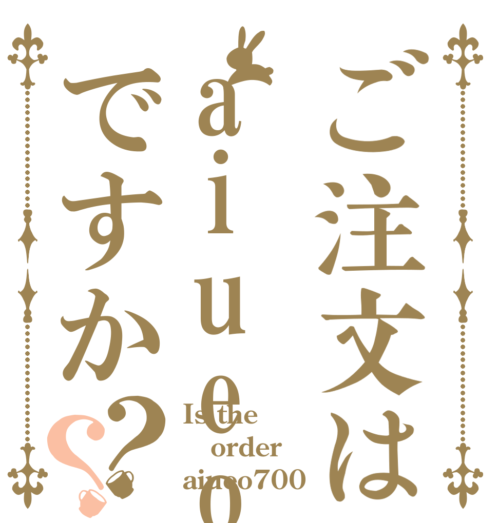 ご注文はaiueoですか？？ Is the order aiueo700