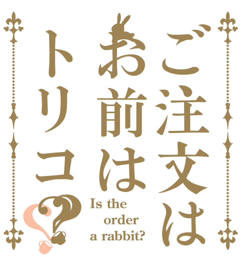 ご注文はお前はトリコ？？？ Is the order a rabbit?