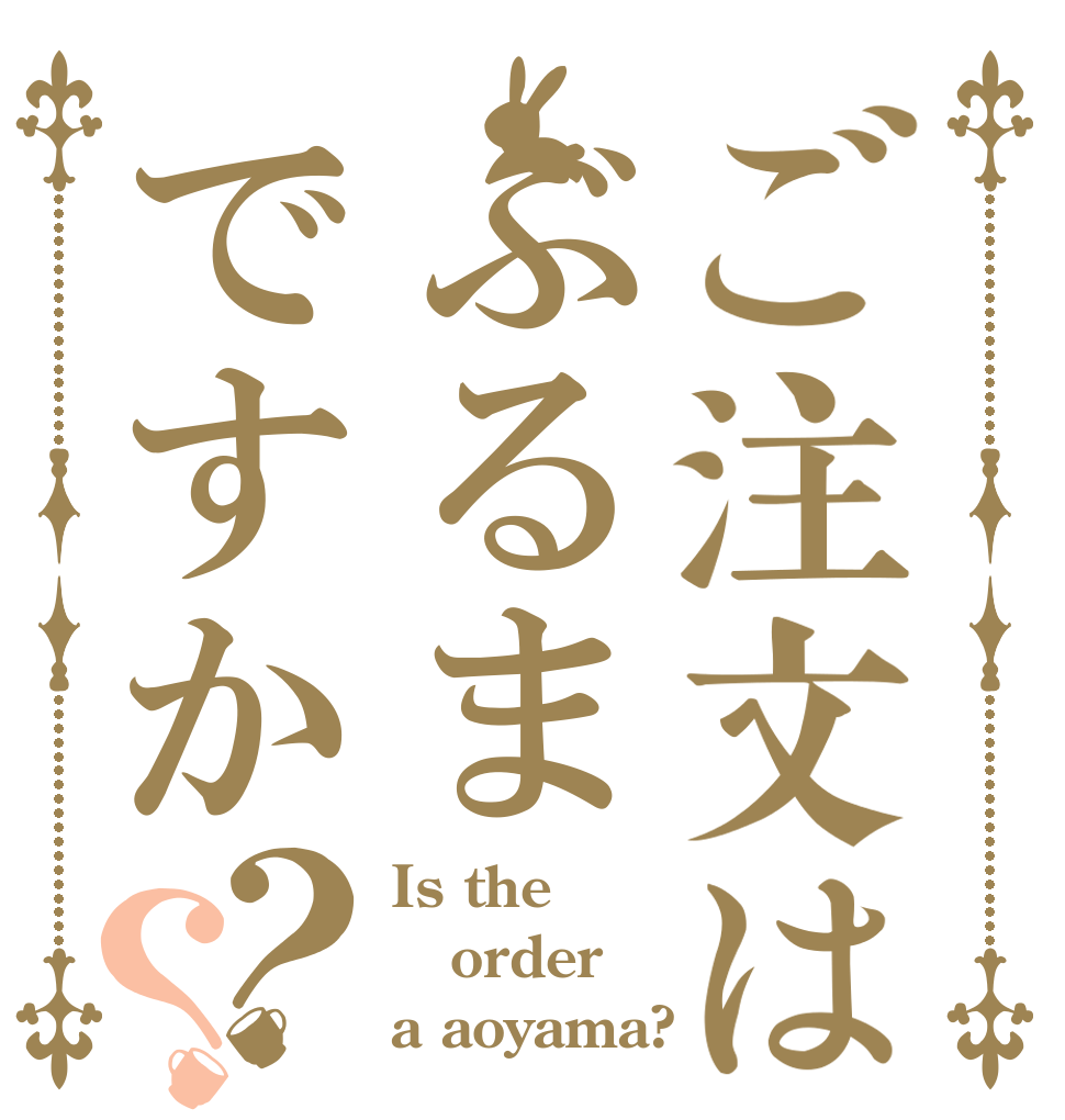 ご注文はぶるまですか？？ Is the order a aoyama?