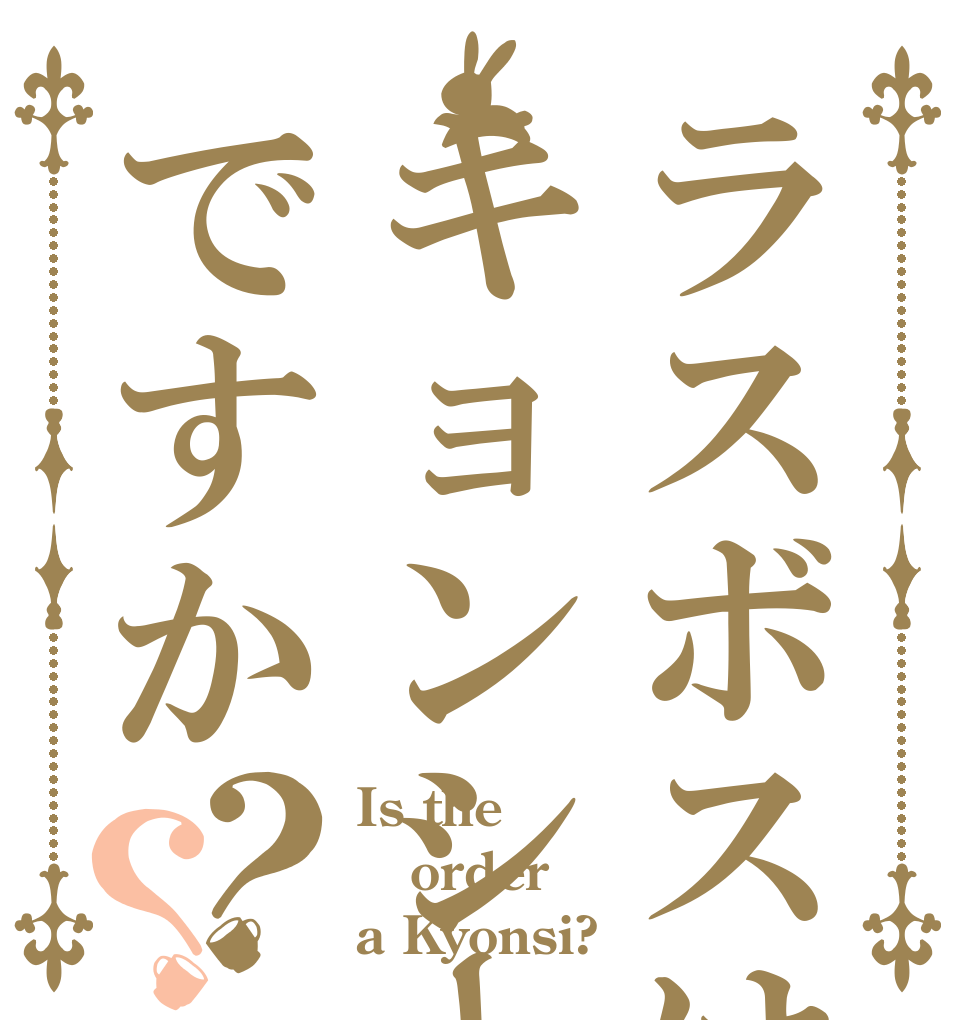 ラスボスはキョンシーですか？？ Is the order a Kyonsi?