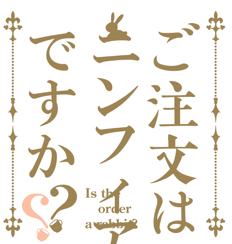 ご注文はニンフィアですか？？ Is the order a rabbit?