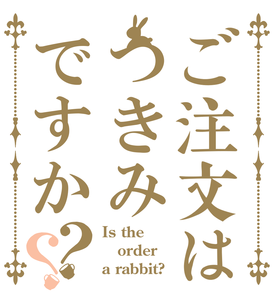 ご注文はつきみですか？？ Is the order a rabbit?