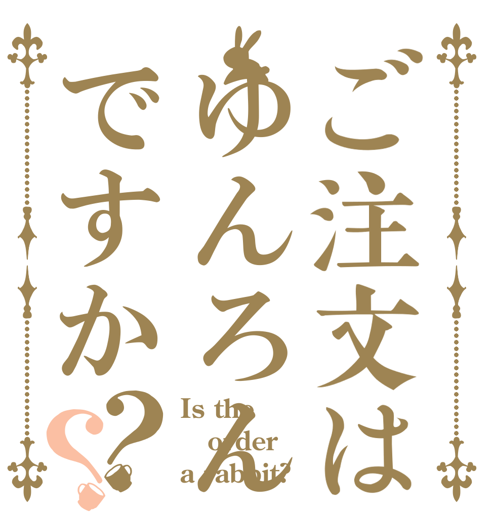 ご注文はゆんろんですか？？ Is the order a rabbit?
