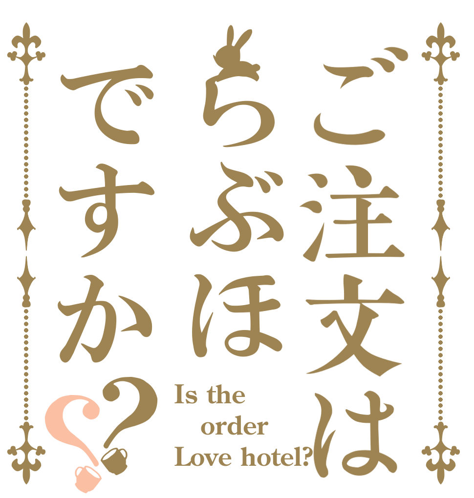 ご注文はらぶほですか？？ Is the order Love hotel?