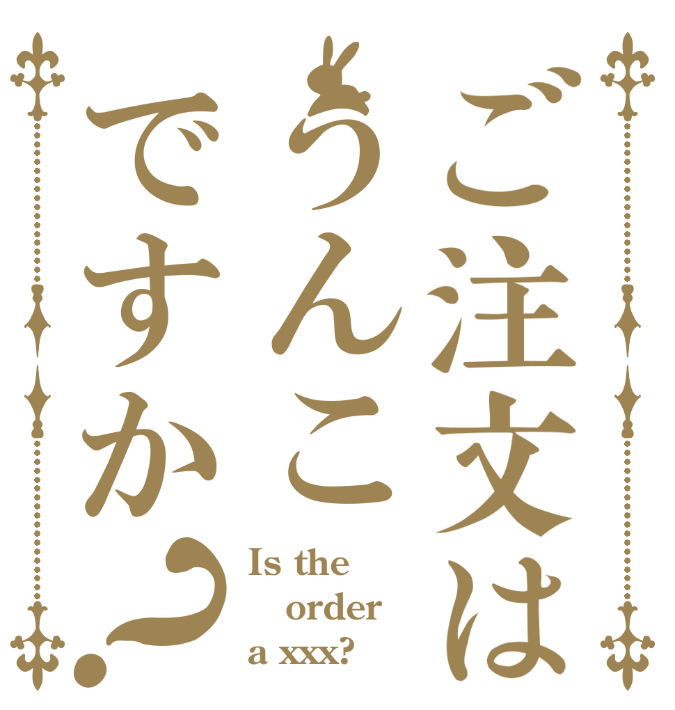 ご注文はうんこですか？ Is the order a xxx?