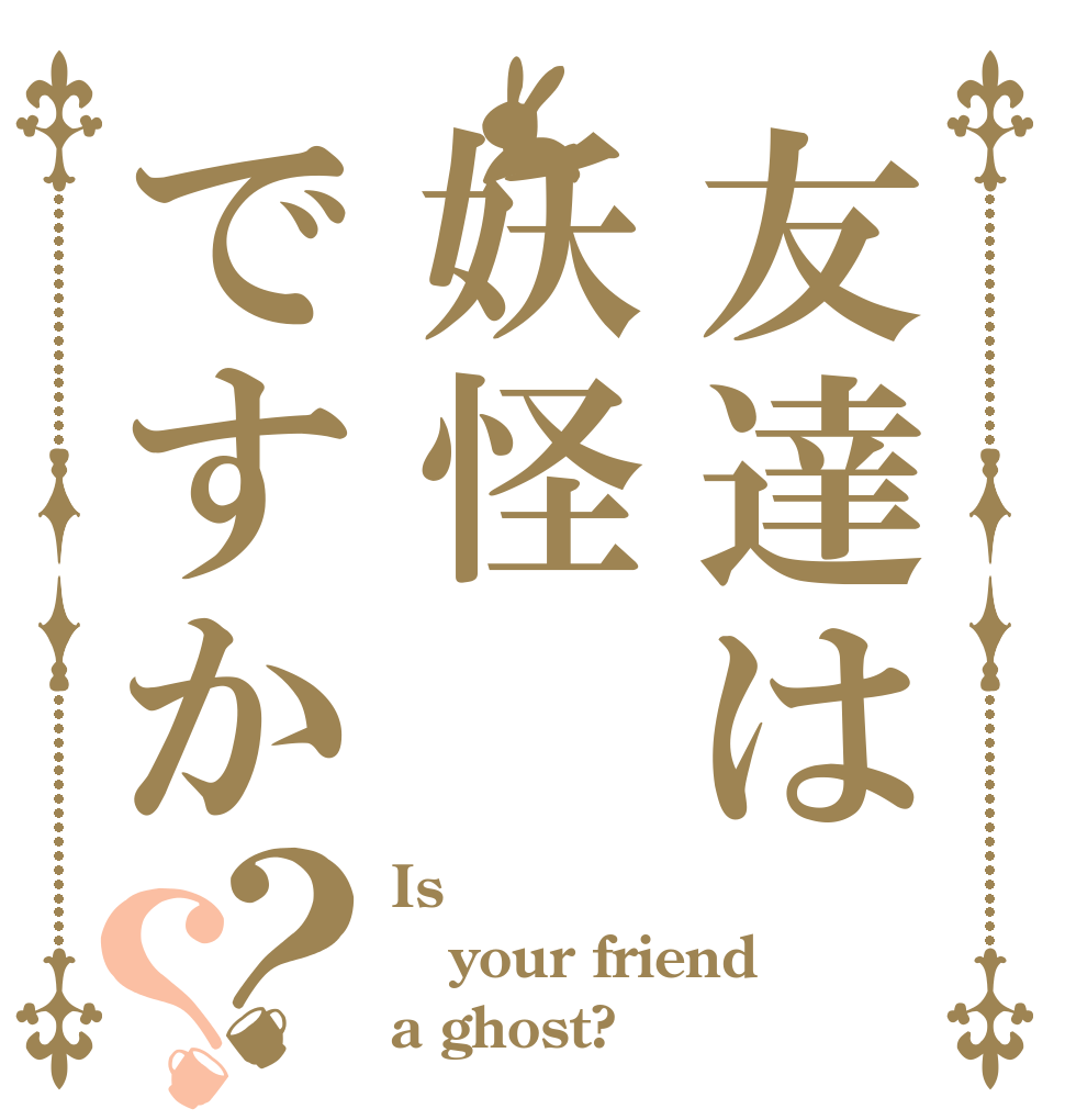 友達は妖怪ですか？？ Is your friend a ghost?