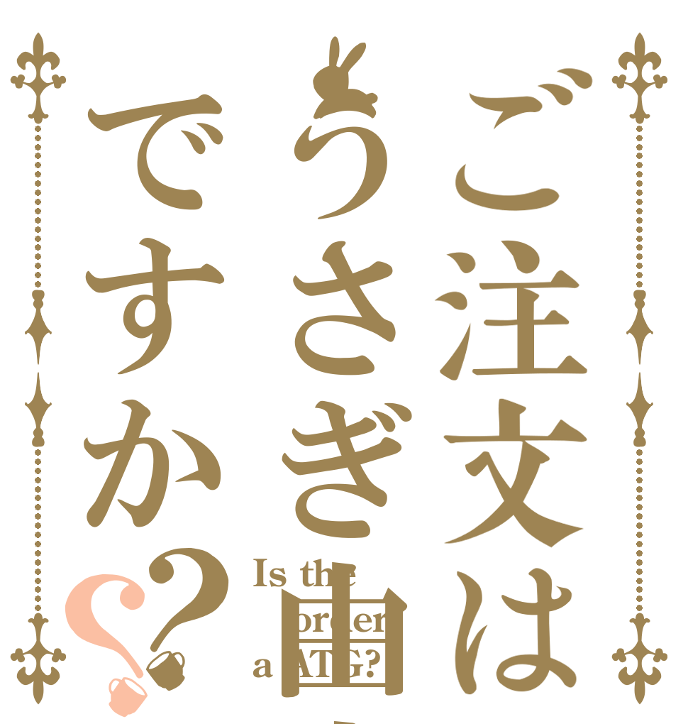 ご注文はうさぎ由来グロブリンですか？？ Is the order a ATG?