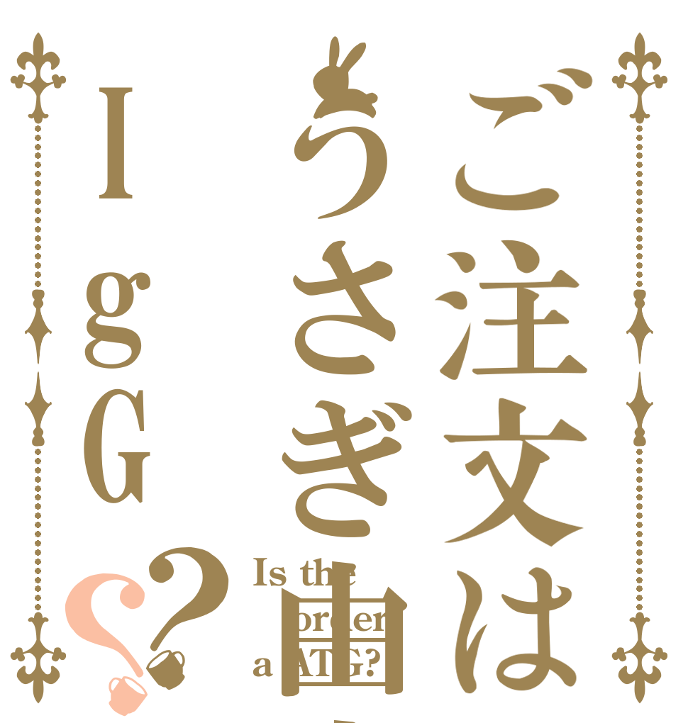 ご注文はうさぎ由来IgG？？ Is the order a ATG?