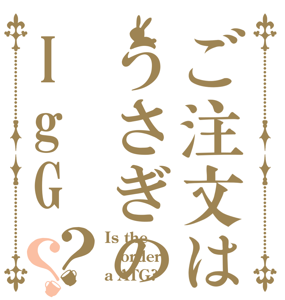 ご注文はうさぎのIgG？？ Is the order a ATG?