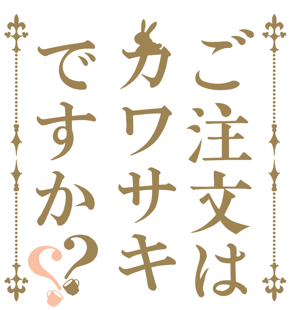 ご注文はカワサキですか？？   