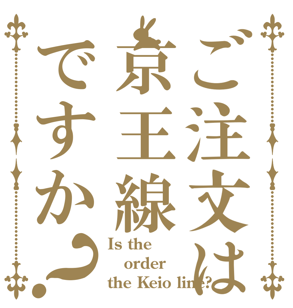 ご注文は京王線ですか？ Is the order the Keio line?
