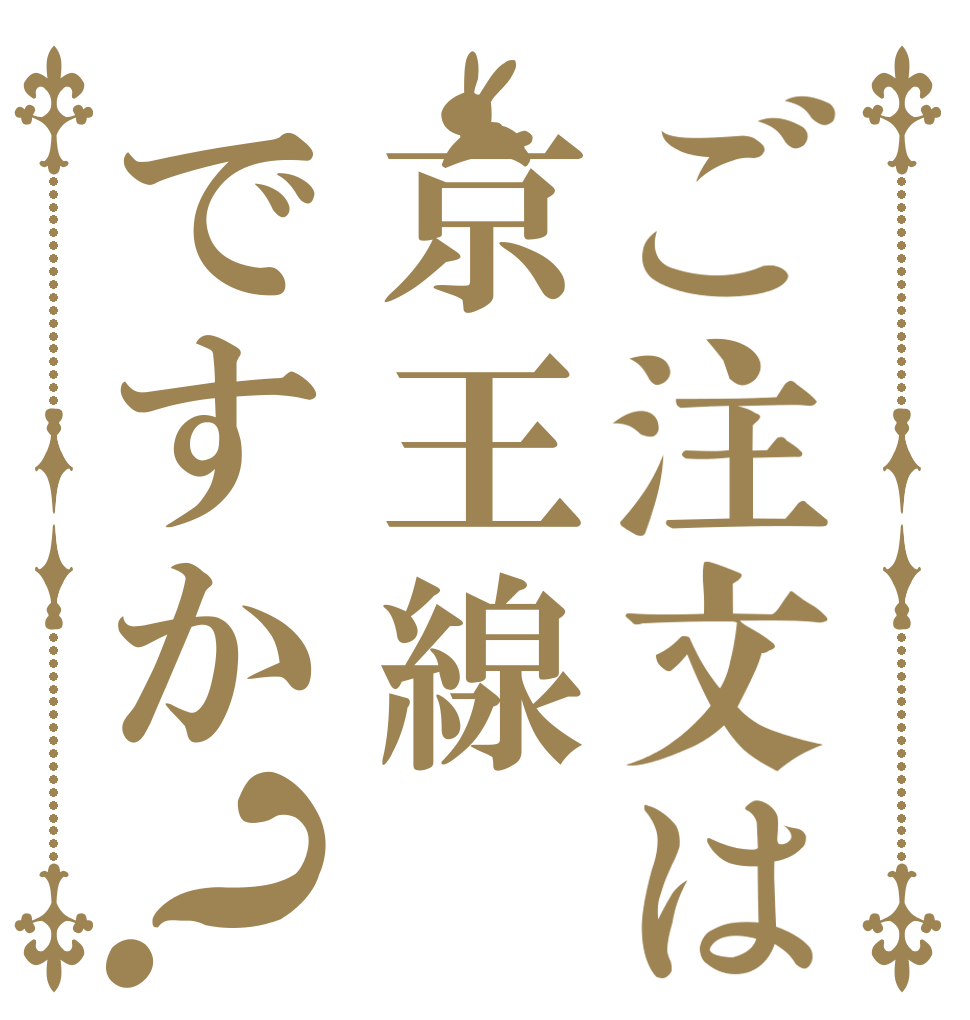 ご注文は京王線ですか？            