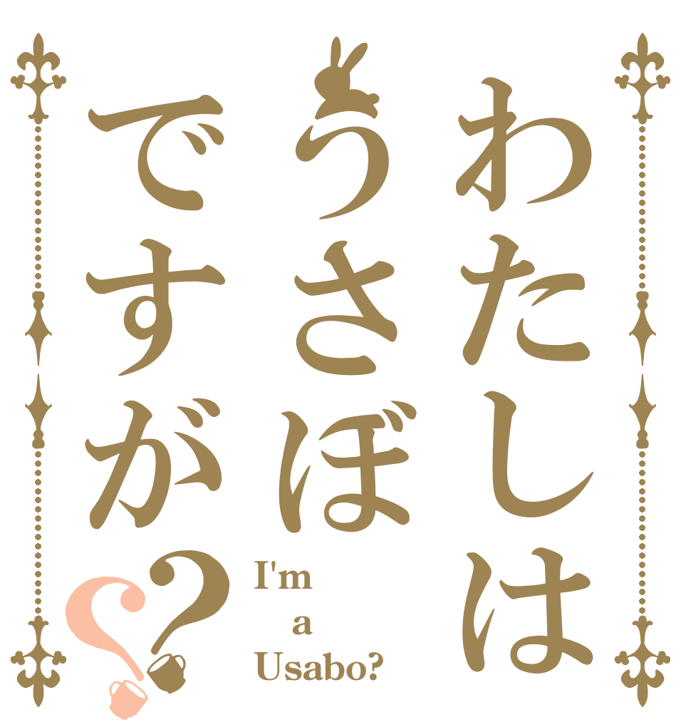 わたしはうさぼですが？？ I'm a Usabo?
