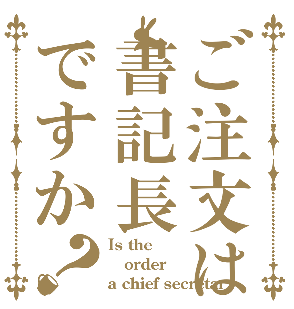 ご注文は書記長ですか？ Is the order a chief secretar