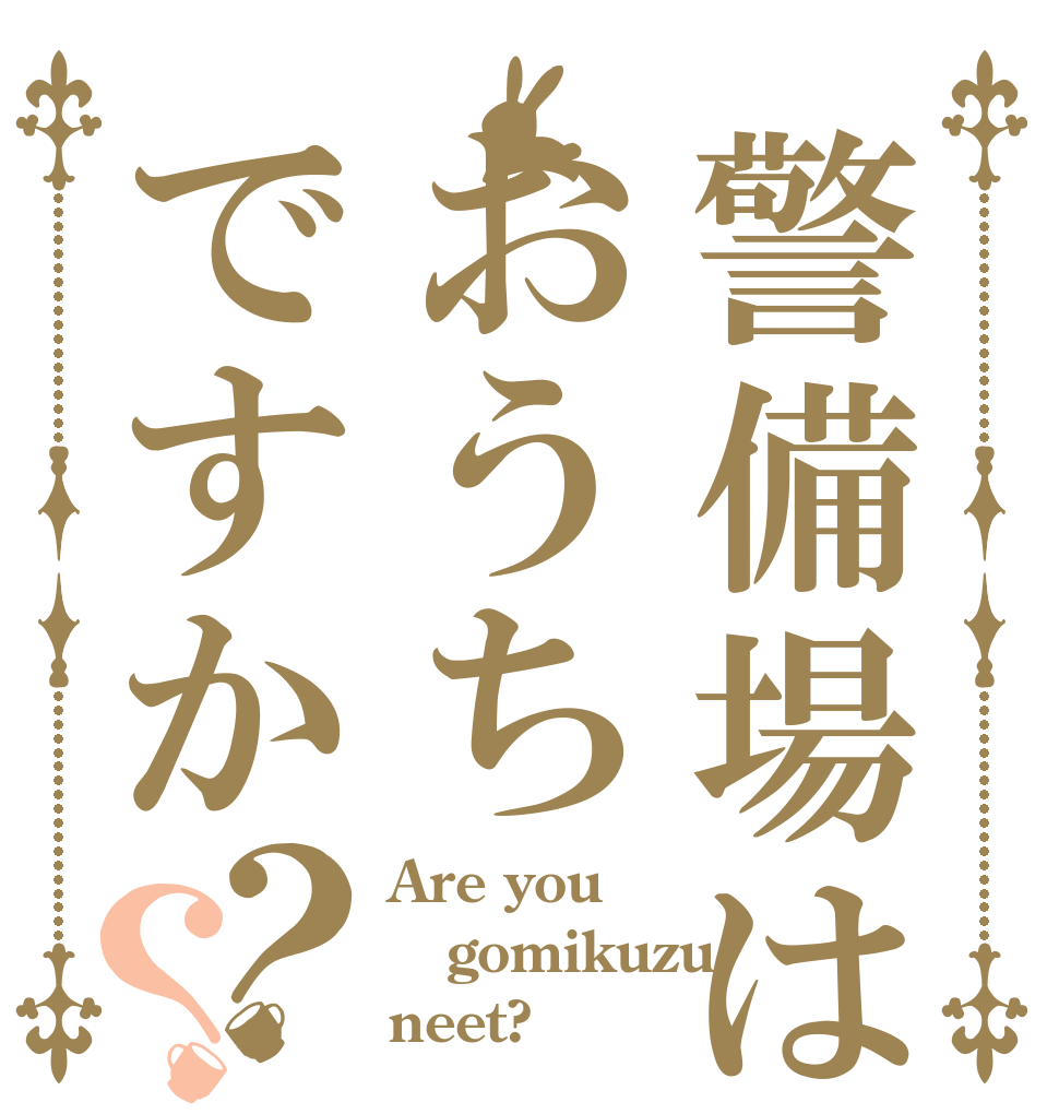 警備場はおうちですか？？ Are you gomikuzu neet?