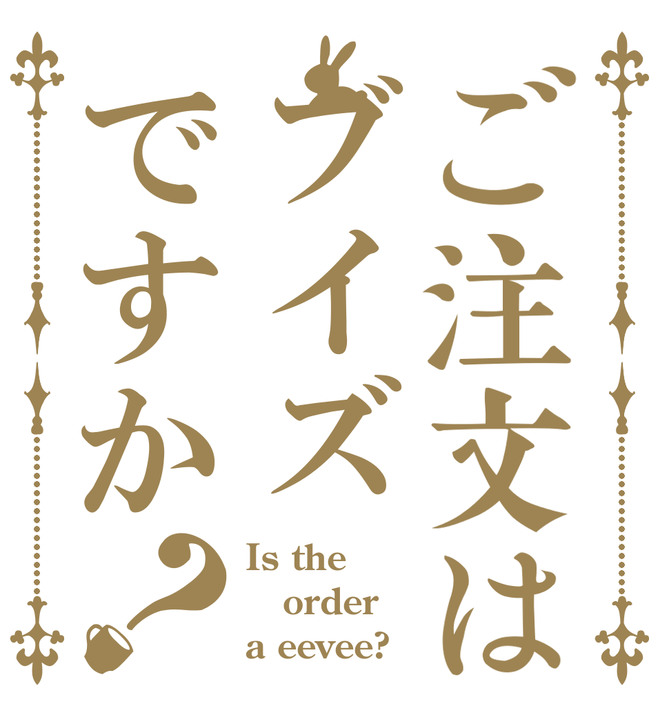 ご注文はブイズですか？ Is the order a eevee?