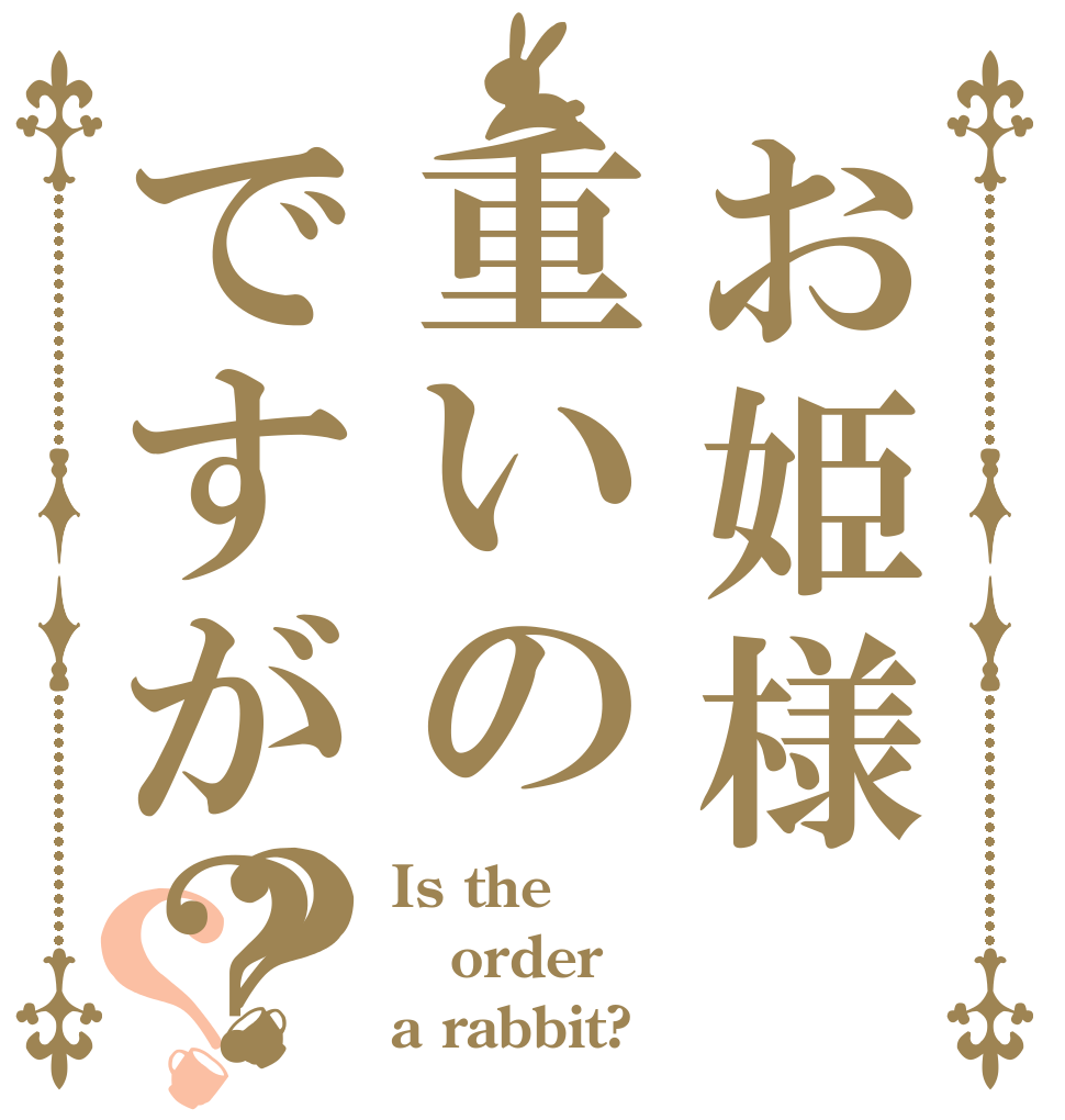お姫様重いのですが？？？ Is the order a rabbit?