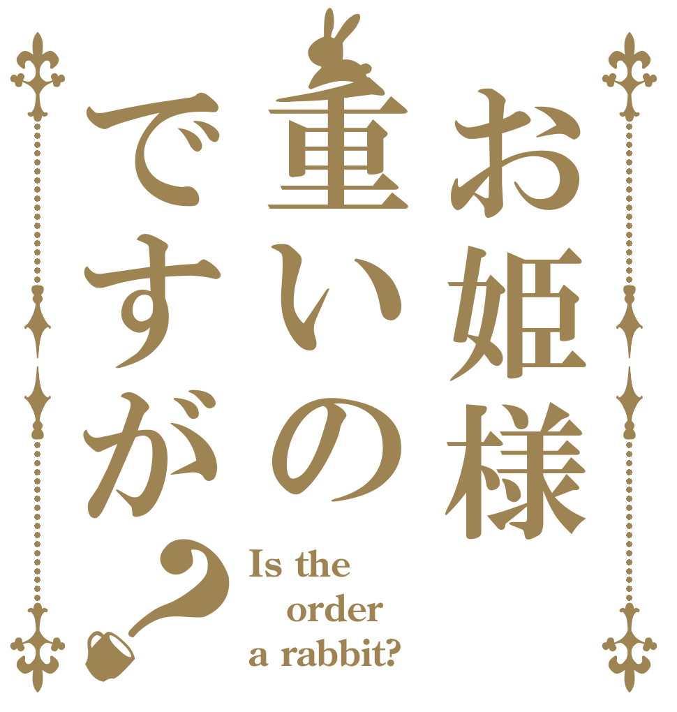 お姫様重いのですが？ Is the order a rabbit?