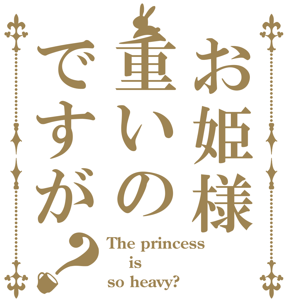 お姫様重いのですが？ The princess  is  so heavy?