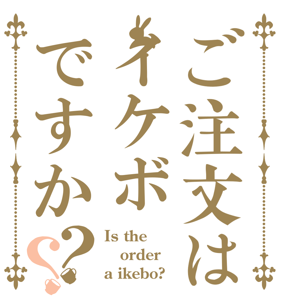 ご注文はイケボですか？？ Is the order a ikebo?