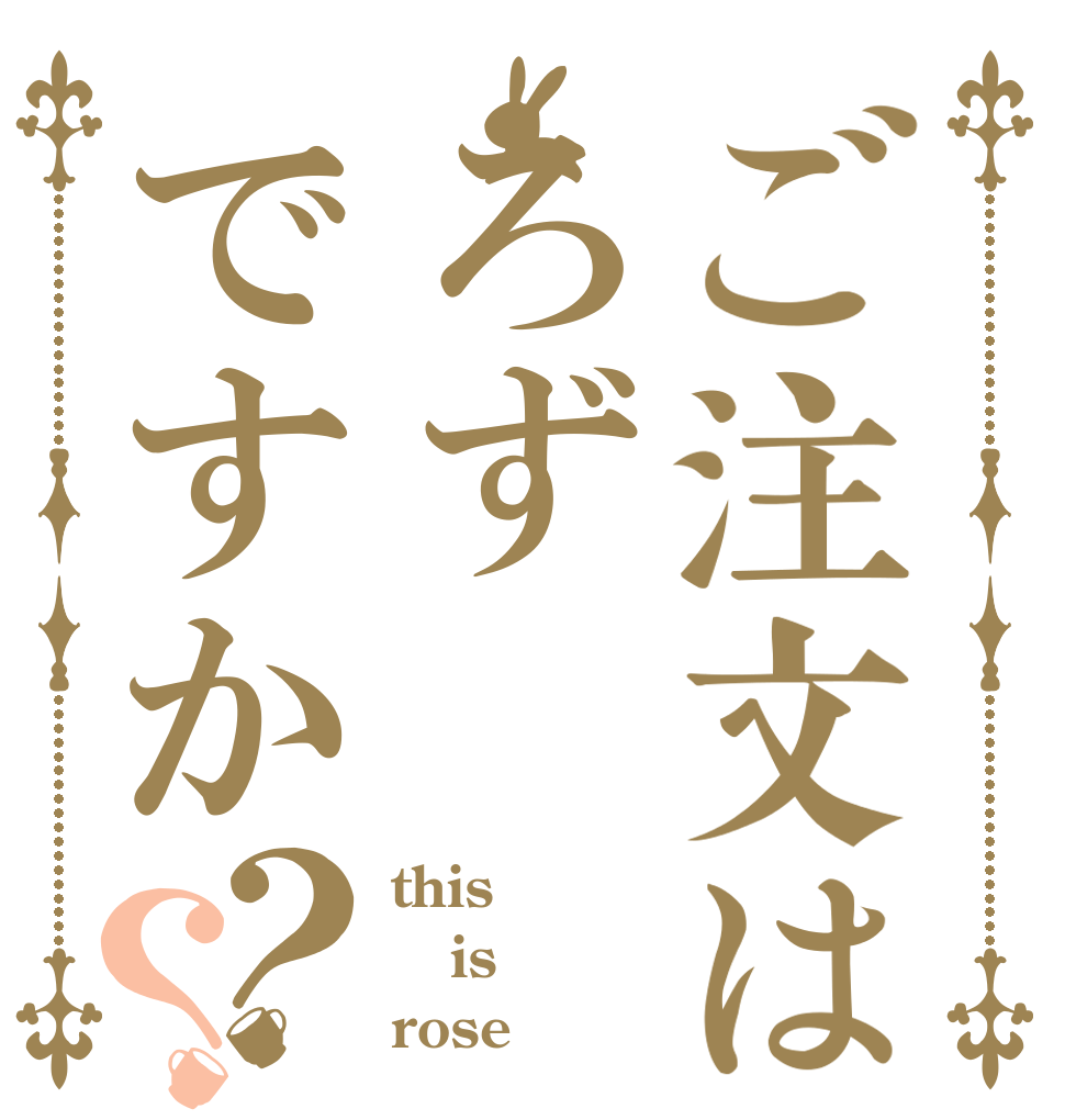 ご注文はろずですか？？ this is rose