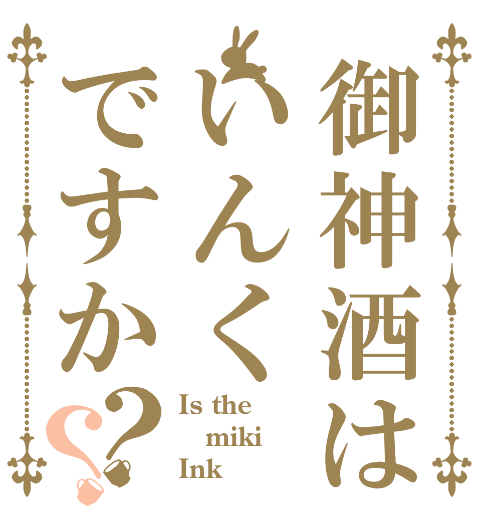 御神酒はいんくですか？？ Is the miki Ink？