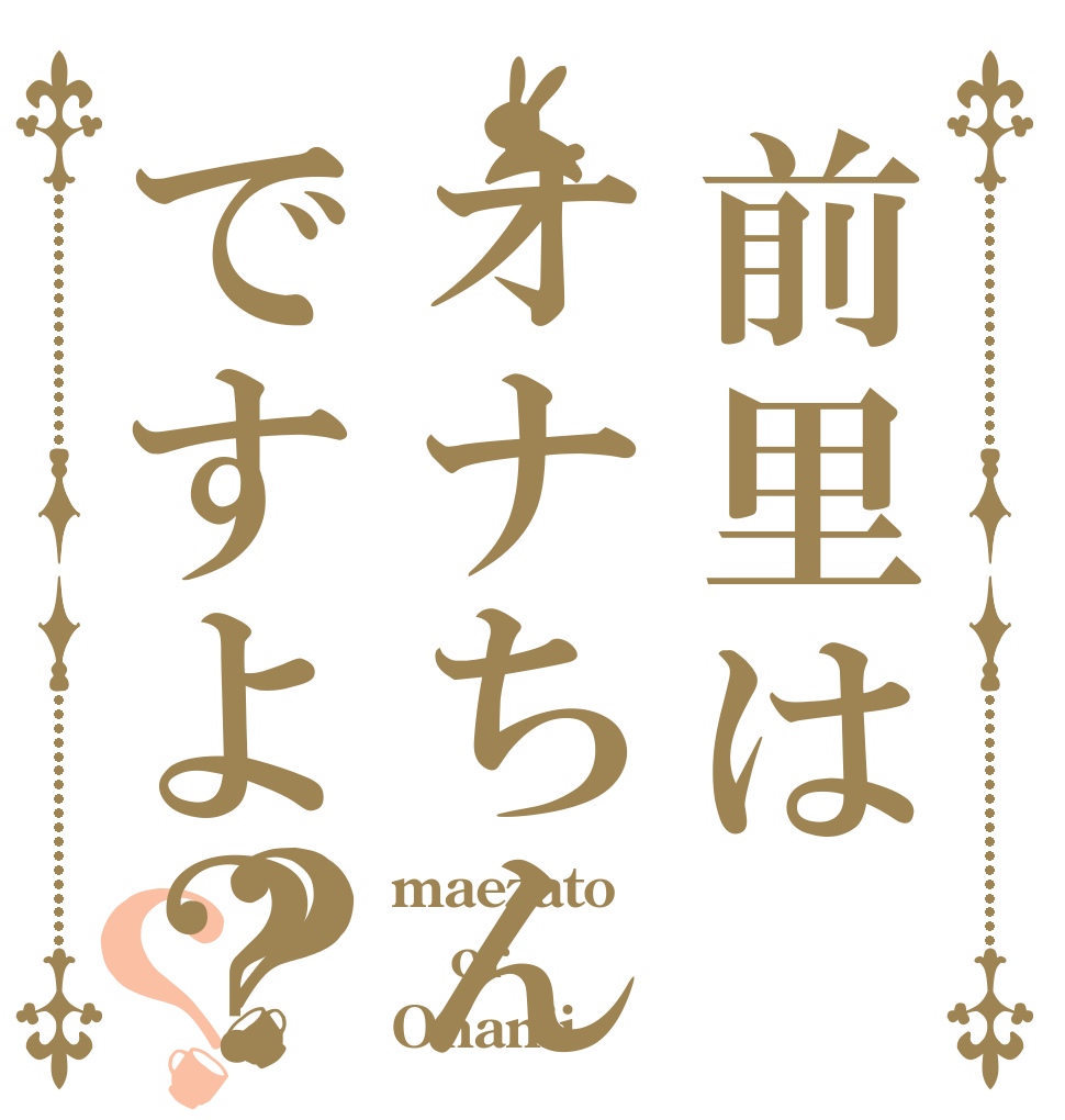 前里はオナちんですよ？？？ maezato or Onanii