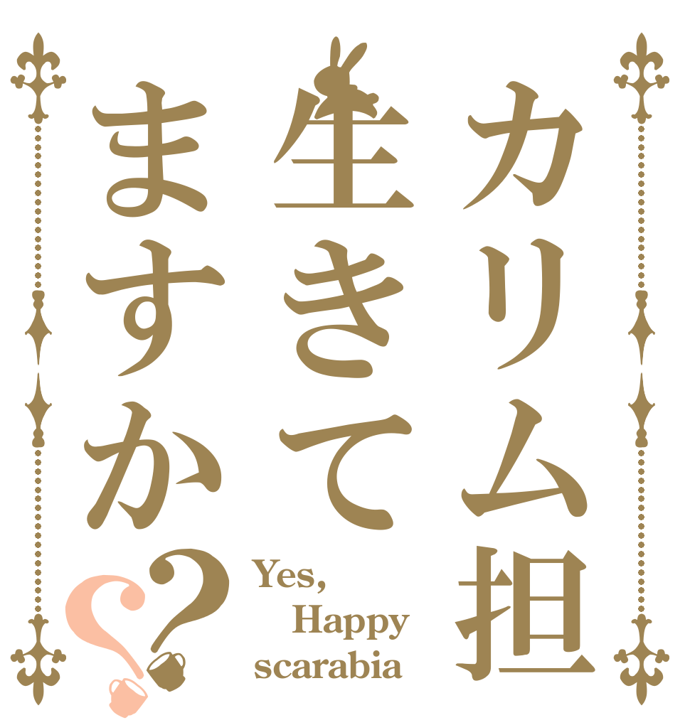 カリム担生きてますか？？ Yes, Happy scarabia