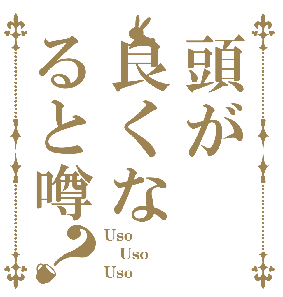 頭が良くなると噂？ Uso Uso Uso