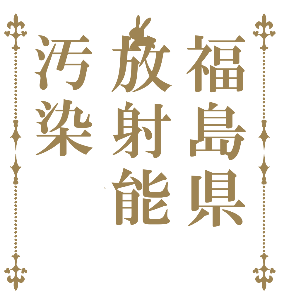 福島県放射能汚染 Is the order a rabbit?