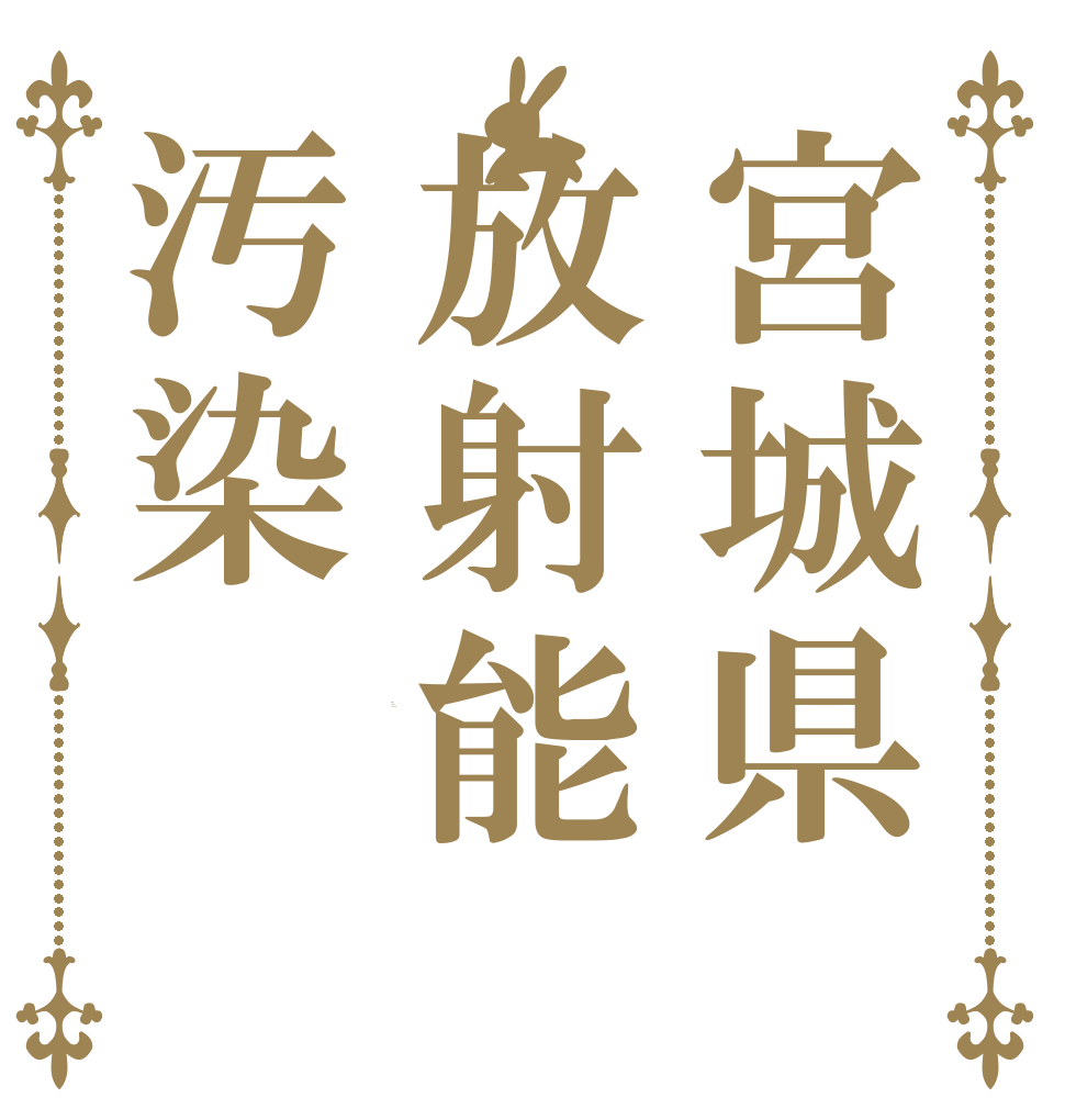 宮城県放射能汚染 Is the order a rabbit?