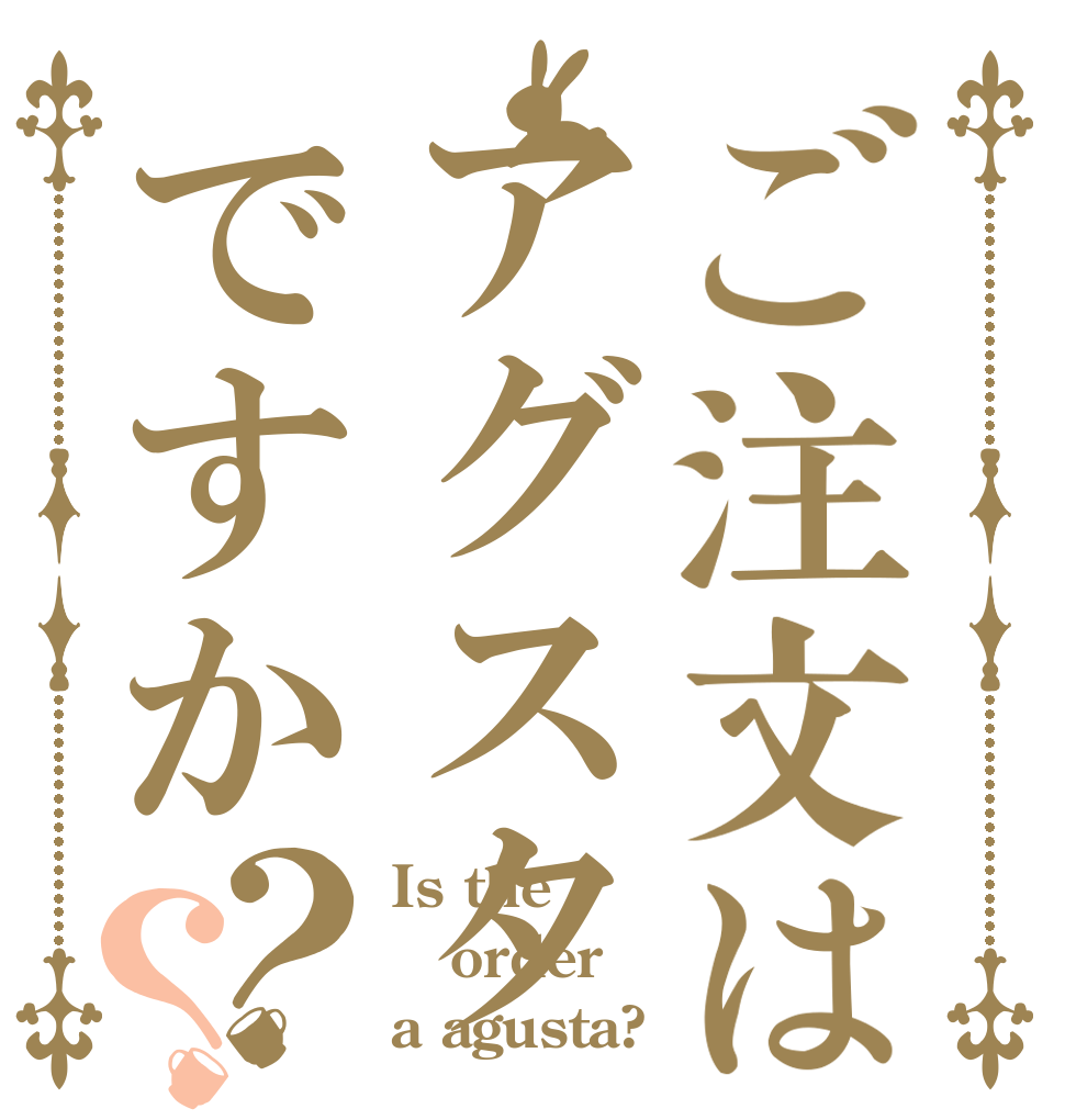 ご注文はアグスタですか？？ Is the order a agusta?