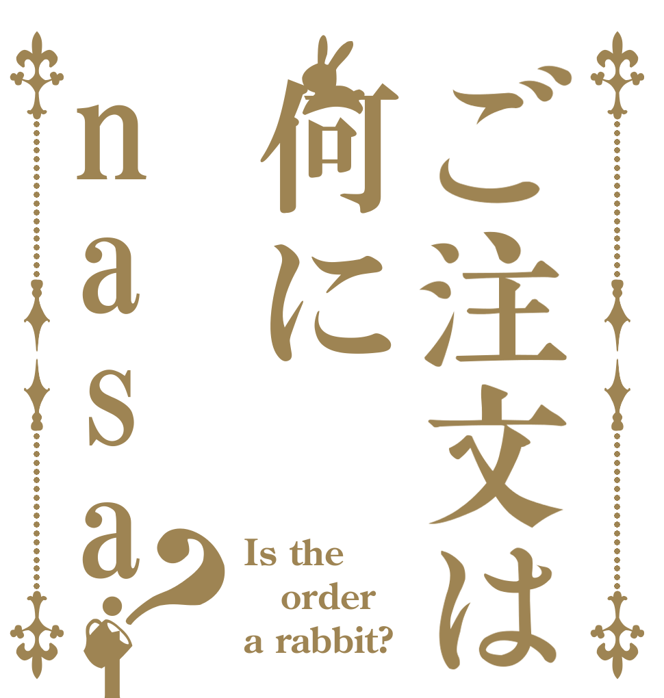 ご注文は何にnasaimasuk？ Is the order a rabbit?