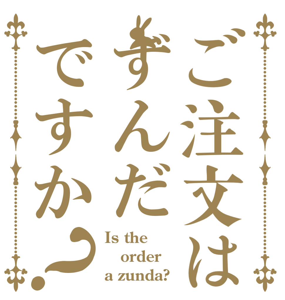 ご注文はずんだですか？ Is the order a zunda?