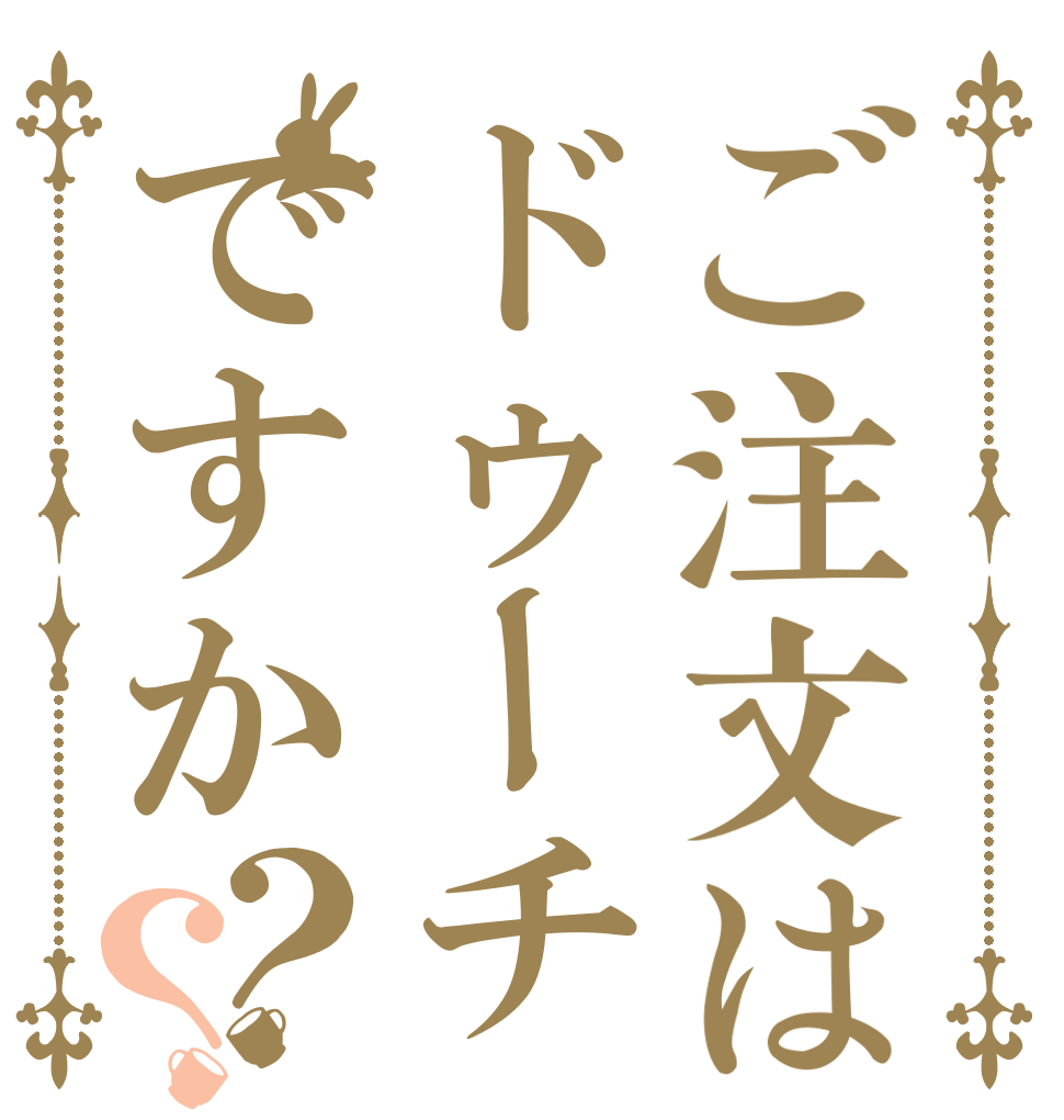 ご注文はドゥーチェですか？？   