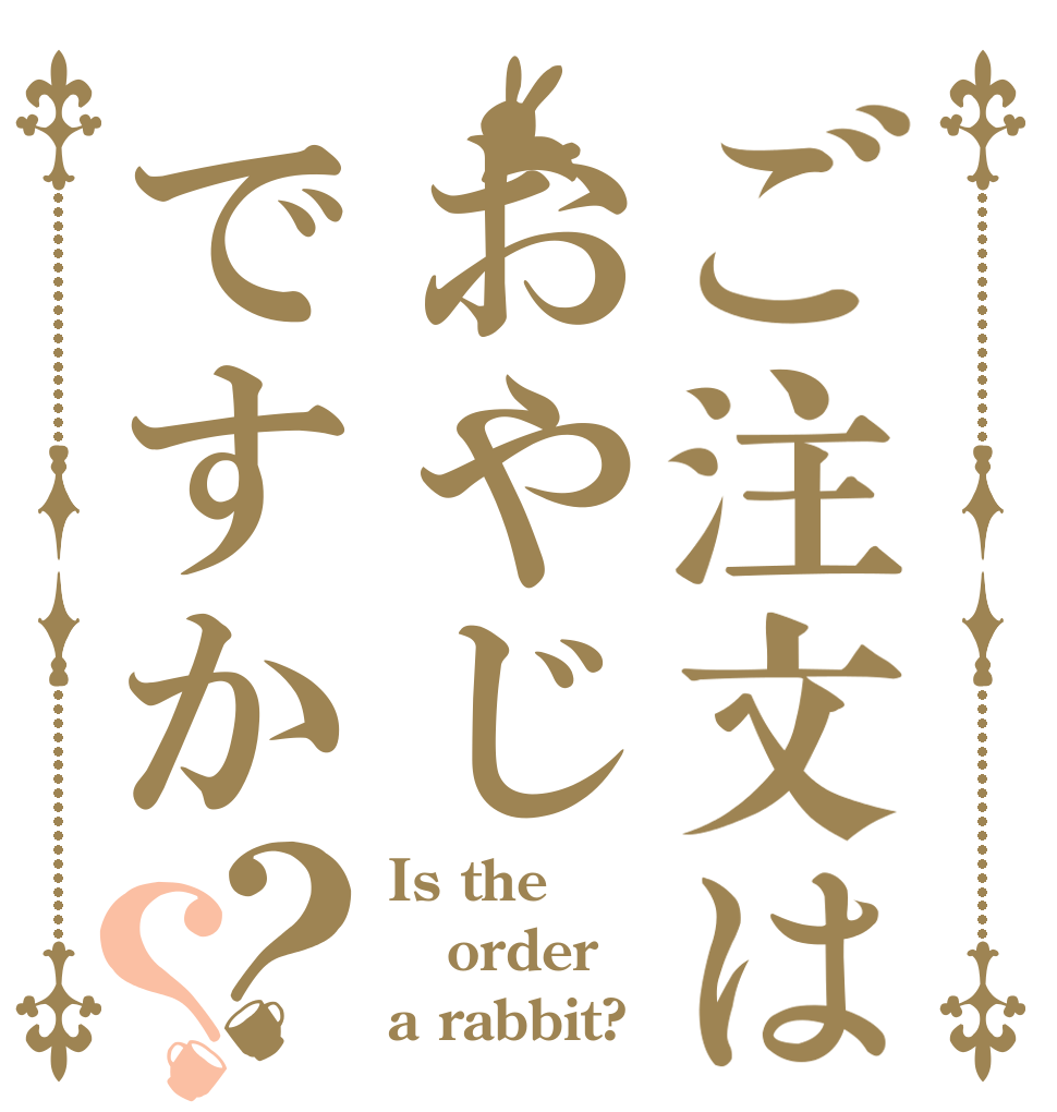 ご注文はおやじですか？？ Is the order a rabbit?