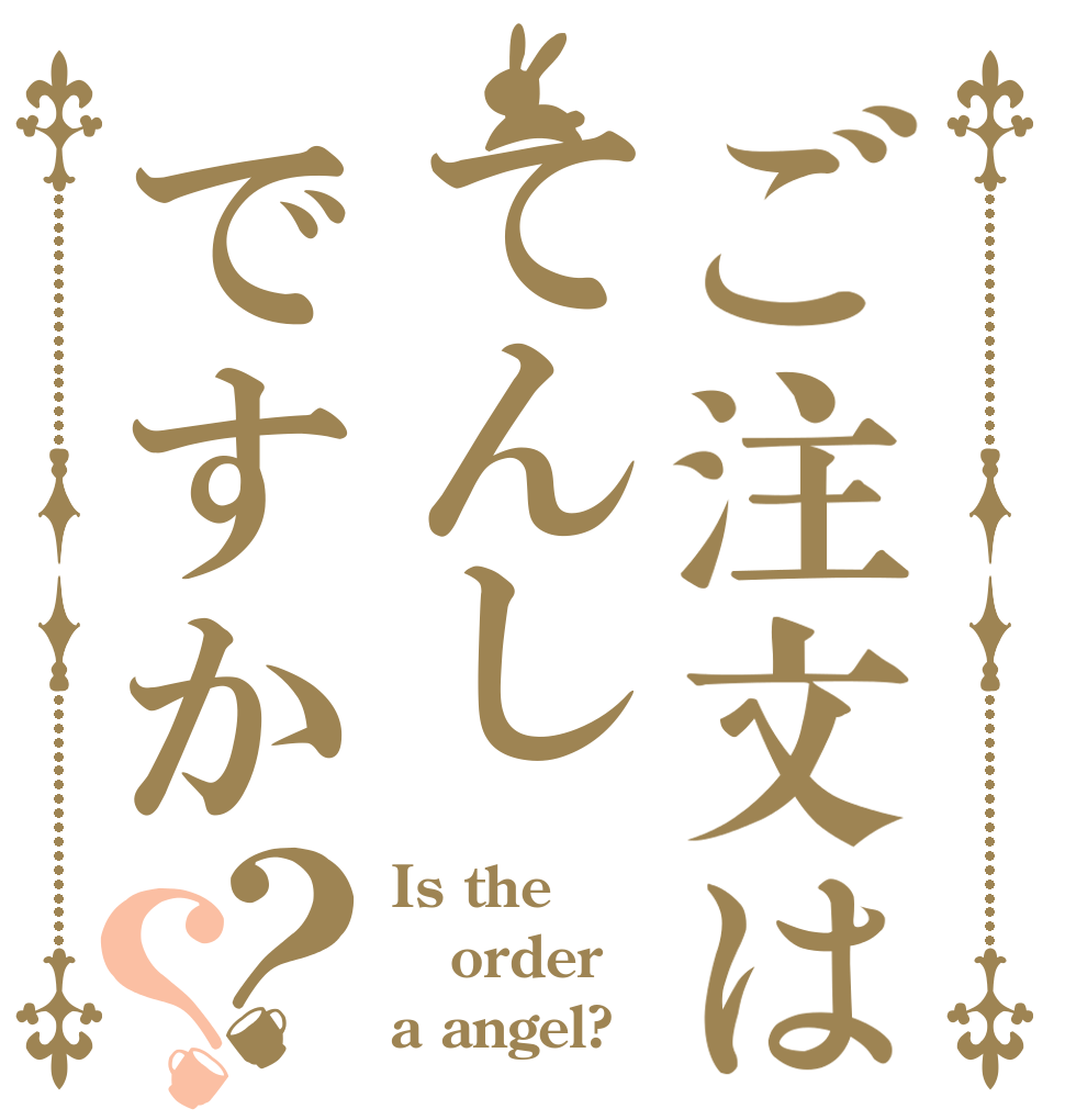 ご注文はてんしですか？？ Is the order a angel?