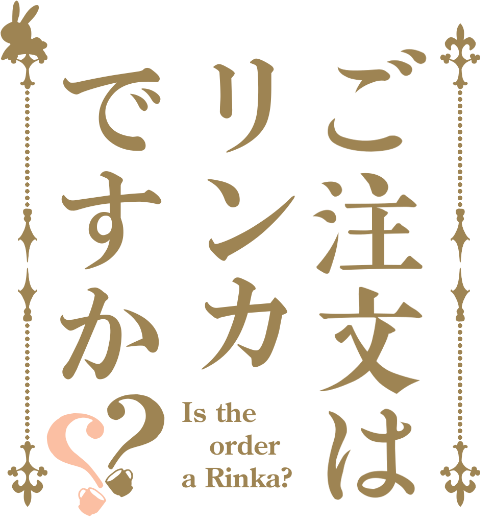 ご注文はリンカですか？？ Is the order a Rinka?